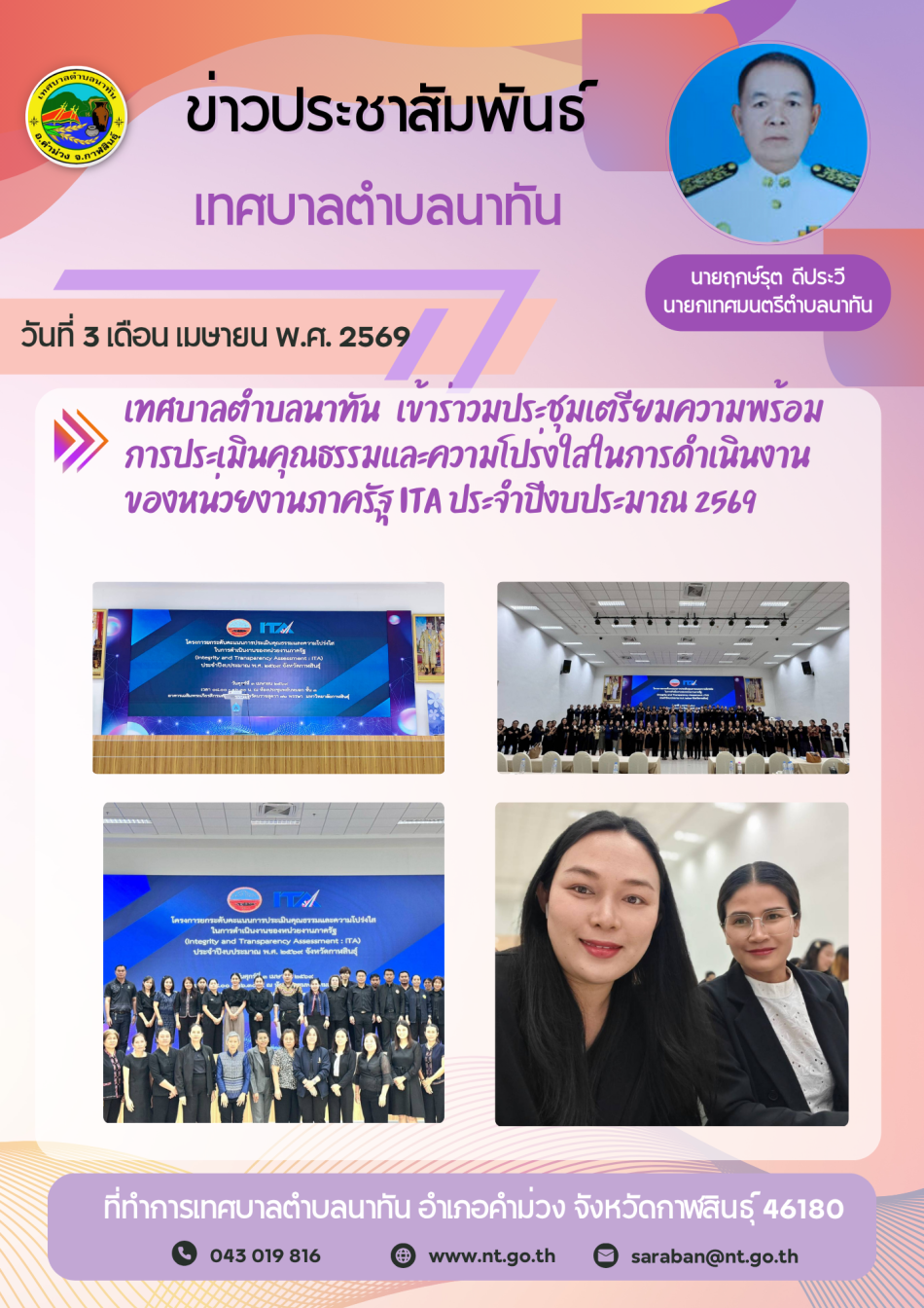 เทศบาลตำบลนาทัน เข้าร่าวมประชุมเตรียมความพร้อมการประเมินคุณธรรมและความโปร่งใสในการดำเนินงานของหน่วยงานภาครัฐ ITA ประจำปีงบประมาณ 2569
