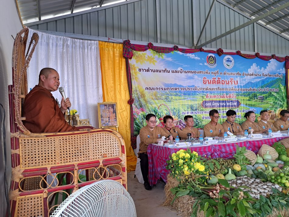 การประเมินคัดสรรกิจกรรมพัฒนาชุมชนดีเด่นระดับจังหวัดปี69