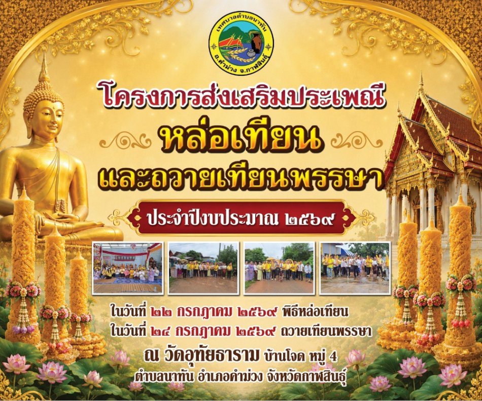 ขอเชิญชวนร่วมงานโครงการส่งเสริมประเพณีหล่อเทียนและถวายเทียนพรรษา ณ วัดอุทัยธาราม วันที่ 22และ วันที่ 24 กรกฎาคม 2569