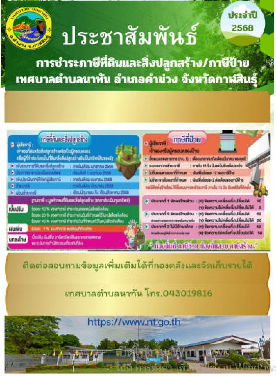การชำระภาษีที่ดินและสิ่งปลูกสร้าง/ภาษีป้าย